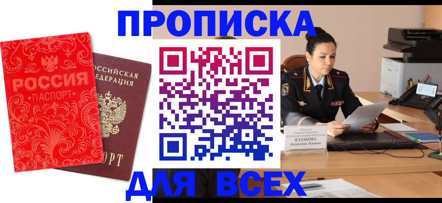 где прописаться в Омске